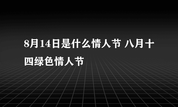 8月14日是什么情人节 八月十四绿色情人节