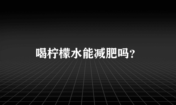 喝柠檬水能减肥吗？