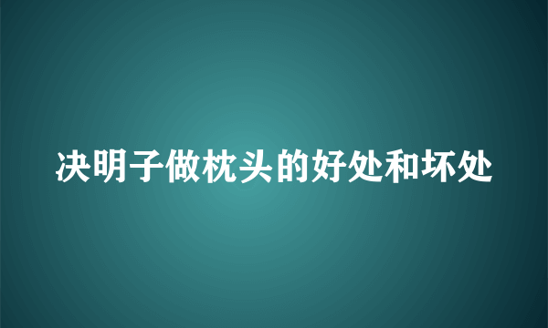 决明子做枕头的好处和坏处