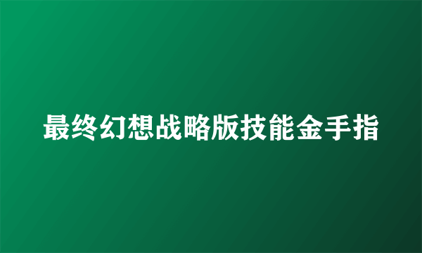 最终幻想战略版技能金手指