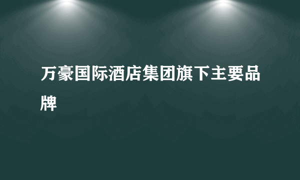 万豪国际酒店集团旗下主要品牌