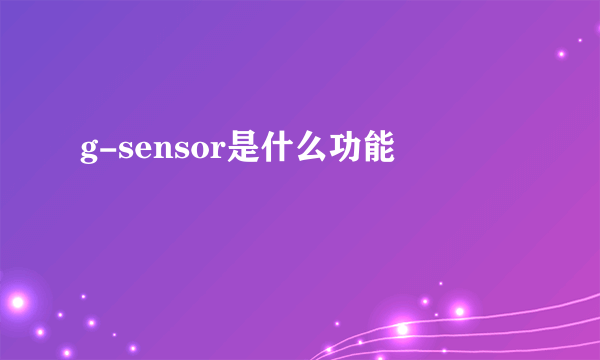 g-sensor是什么功能