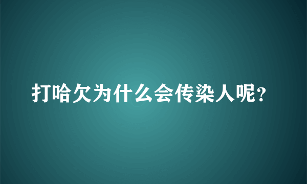 打哈欠为什么会传染人呢？