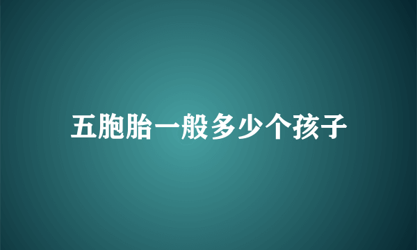 五胞胎一般多少个孩子