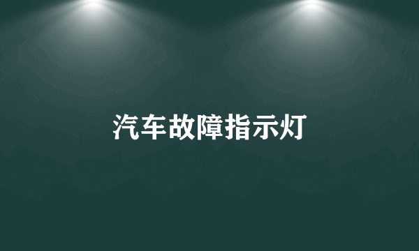 汽车故障指示灯