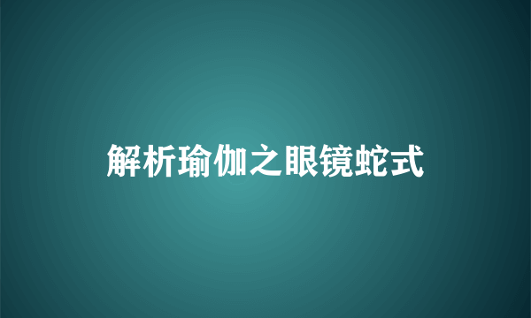 解析瑜伽之眼镜蛇式