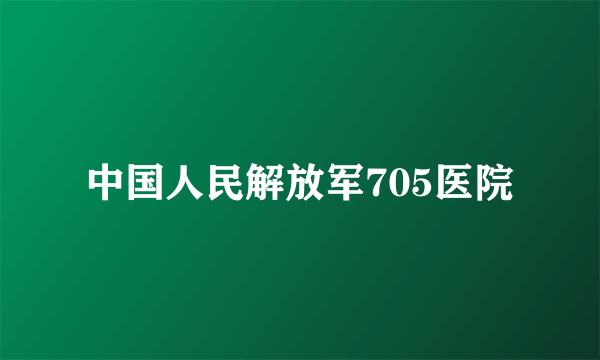 中国人民解放军705医院