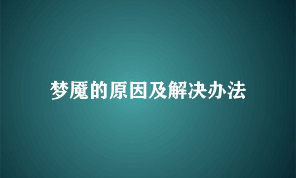 梦魇的原因及解决办法