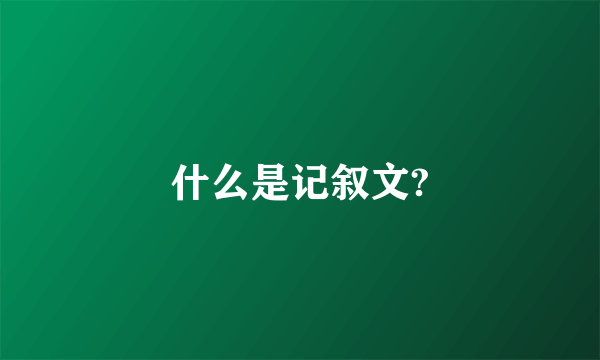 什么是记叙文?