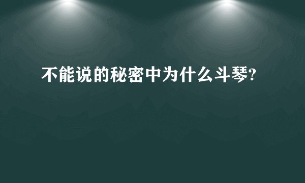 不能说的秘密中为什么斗琴?