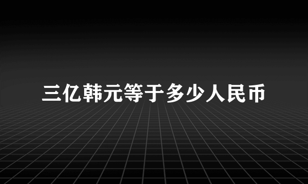 三亿韩元等于多少人民币