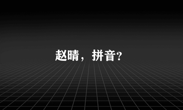 赵晴，拼音？