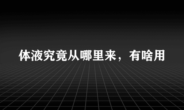 体液究竟从哪里来，有啥用