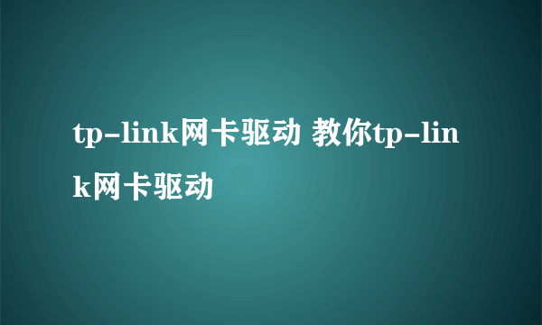 tp-link网卡驱动 教你tp-link网卡驱动