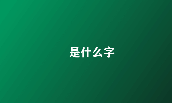 畾是什么字