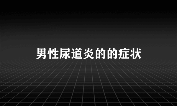 男性尿道炎的的症状