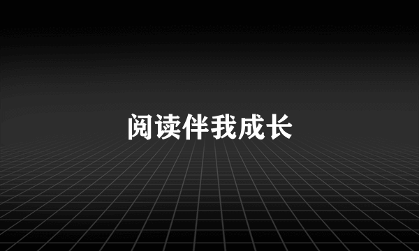 阅读伴我成长