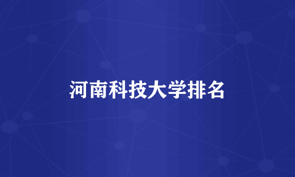 河南科技大学排名