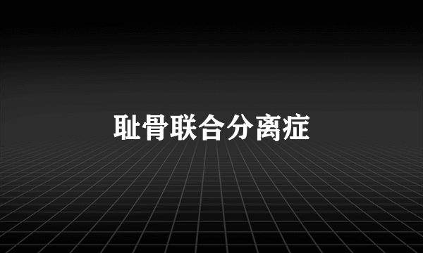 耻骨联合分离症