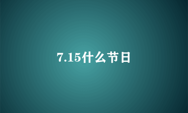 7.15什么节日