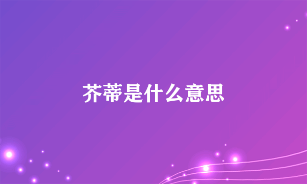 芥蒂是什么意思