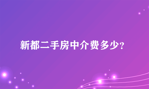 新都二手房中介费多少？