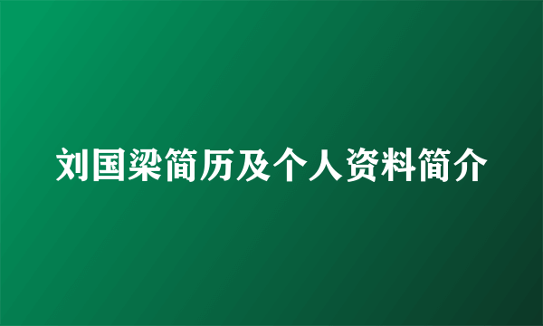 刘国梁简历及个人资料简介