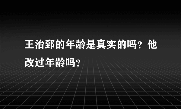 王治郅的年龄是真实的吗？他改过年龄吗？