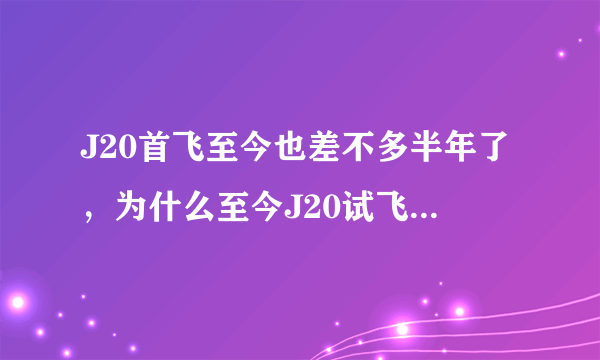 J20首飞至今也差不多半年了，为什么至今J20试飞中，还是没有把滑轮收起来？？求专业人士讲解一下。