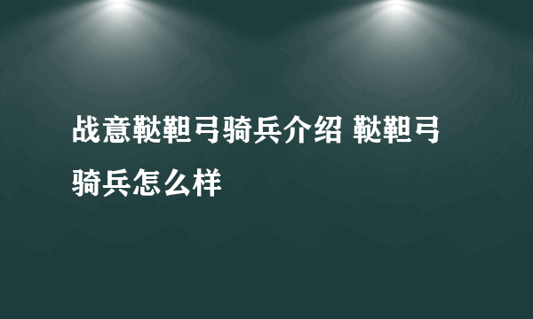 战意鞑靼弓骑兵介绍 鞑靼弓骑兵怎么样