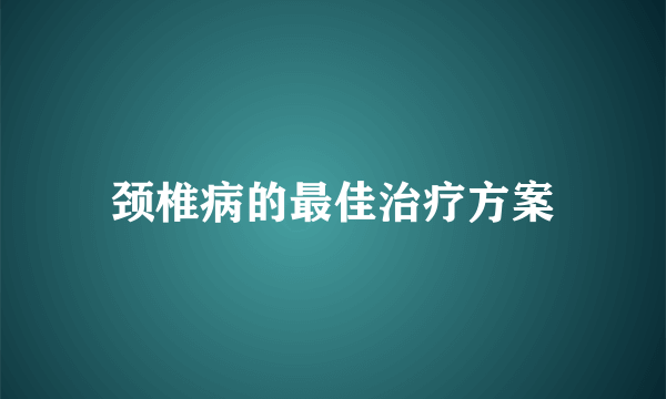 颈椎病的最佳治疗方案