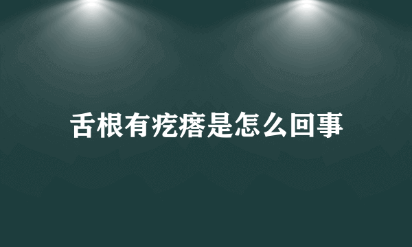 舌根有疙瘩是怎么回事