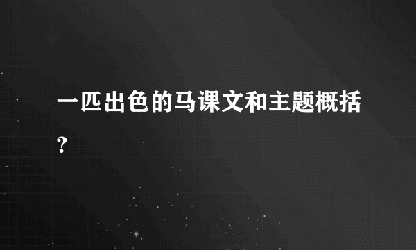 一匹出色的马课文和主题概括？