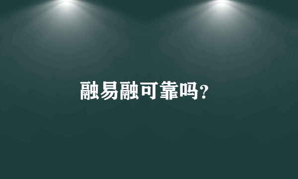 融易融可靠吗？