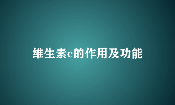 维生素c的作用及功能