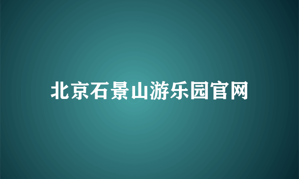 北京石景山游乐园官网