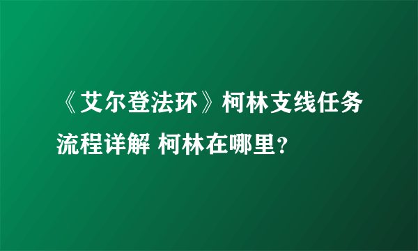 《艾尔登法环》柯林支线任务流程详解 柯林在哪里？