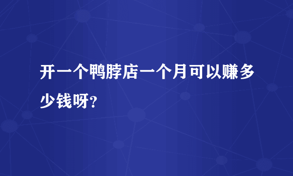 开一个鸭脖店一个月可以赚多少钱呀？