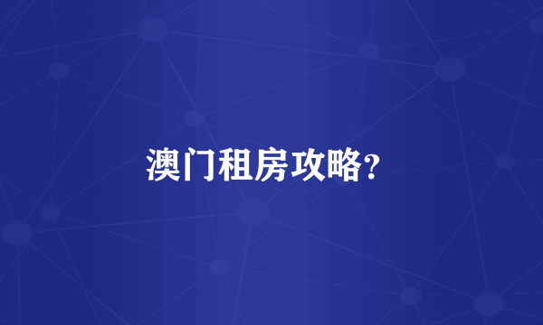 澳门租房攻略？