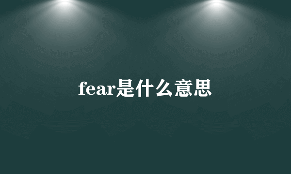 fear是什么意思