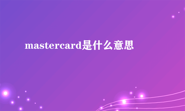 mastercard是什么意思