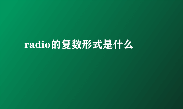 radio的复数形式是什么