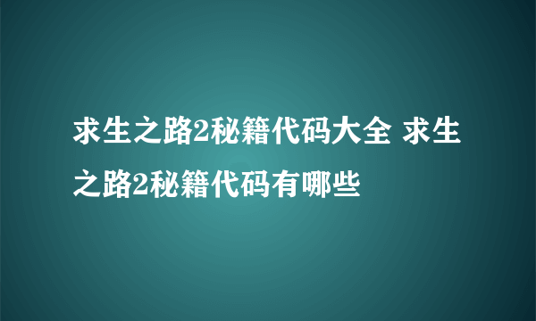 求生之路2秘籍代码大全 求生之路2秘籍代码有哪些