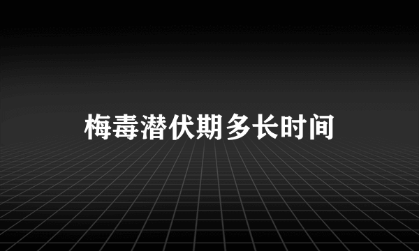 梅毒潜伏期多长时间