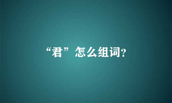 “君”怎么组词？