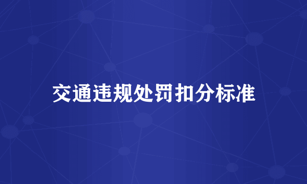 交通违规处罚扣分标准