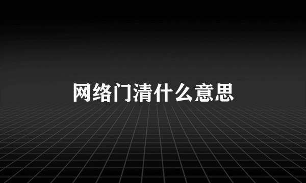 网络门清什么意思