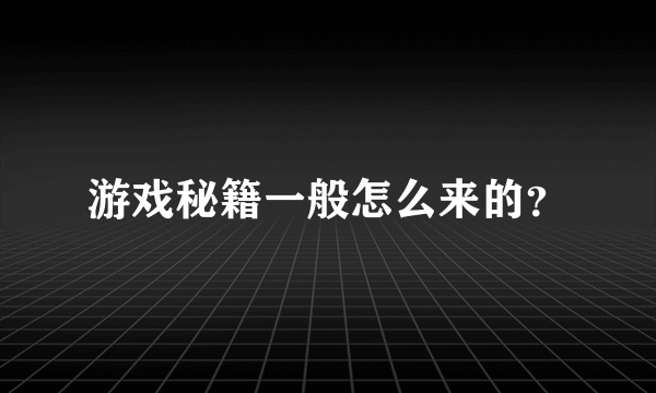 游戏秘籍一般怎么来的？