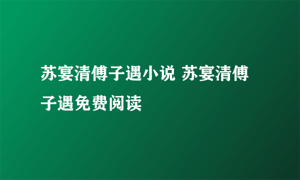 苏宴清傅子遇小说 苏宴清傅子遇免费阅读