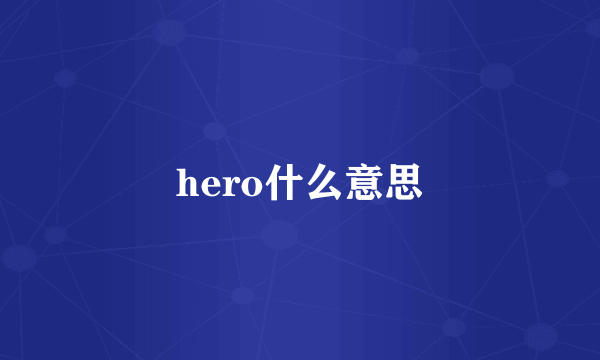 hero什么意思